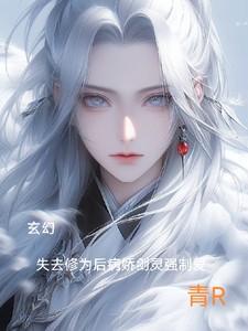 玄幻:修为尽失后病娇剑灵强制爱 玄幻:修为尽失后病娇剑灵强制爱