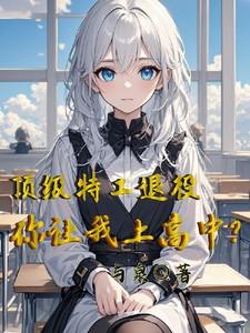顶级特工退役，你让我上高中？