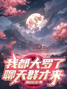 我都大罗了,聊天群才来? 我都大罗了,聊天群才来?