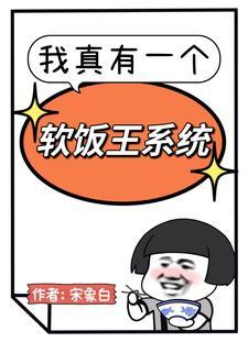 我真有一个软饭王系统 我真有一个软饭王系统