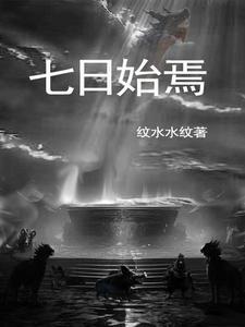 七日始焉