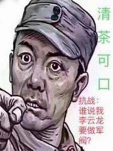 抗战:谁说我李云龙要做军阀? 抗战:谁说我李云龙要做军阀?