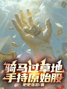 骑马过草地,手持原始股! 骑马过草地,手持原始股!