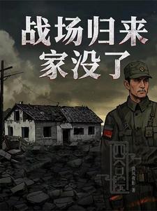 四合院战场归来,家没了 四合院战场归来,家没了