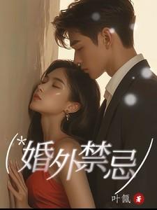 婚外禁忌 婚外禁忌