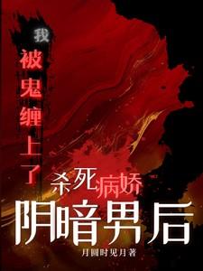 杀死阴暗病娇男后,被鬼缠上了! 杀死阴暗病娇男后,被鬼缠上了!