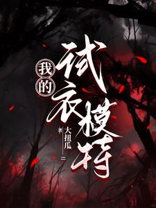 我的试衣模特 我的试衣模特