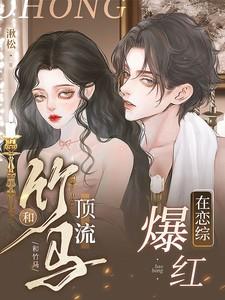 和竹马顶流在恋综爆红 和竹马顶流在恋综爆红