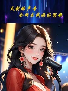 天刺的声音,全网求我好好写歌 天刺的声音,全网求我好好写歌