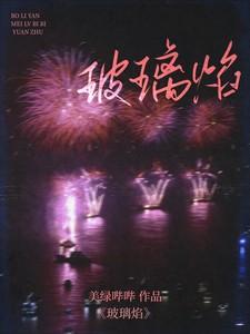 玻璃焰 玻璃焰