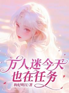 万人迷今天也在任务 万人迷今天也在任务