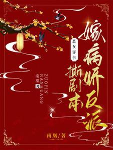 恶女穿书,撕剧本嫁病娇反派 恶女穿书,撕剧本嫁病娇反派