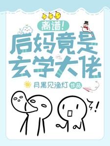 离谱!后妈竟是玄学大佬 离谱!后妈竟是玄学大佬