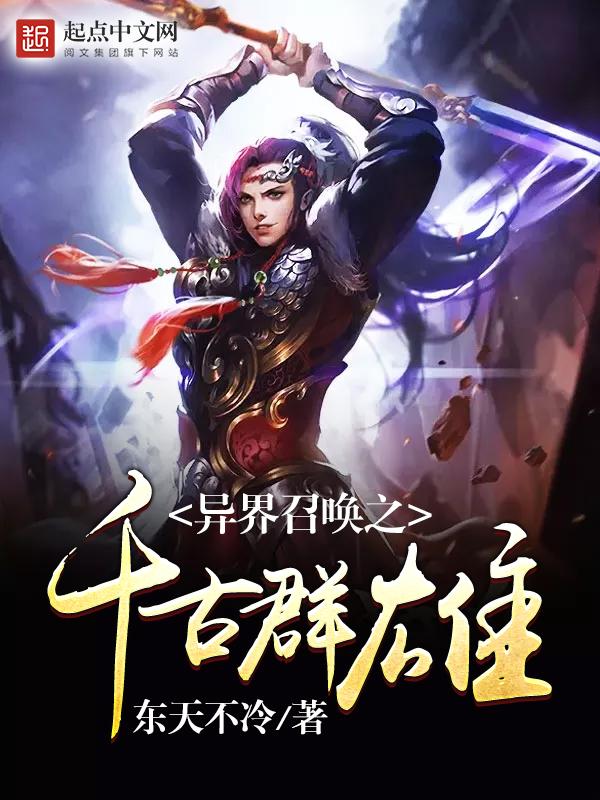 异界召唤之千古群雄 异界召唤之千古群雄