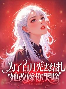 为了白月光去结扎,她改嫁你哭啥 为了白月光去结扎,她改嫁你哭啥