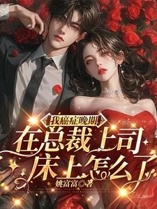 我癌症晚期在总裁上司床上怎么了 我癌症晚期在总裁上司床上怎么了