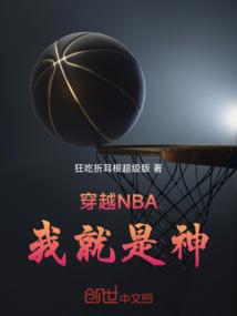 穿越NBA,我就是神 穿越NBA,我就是神