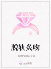 脱轨炙吻
