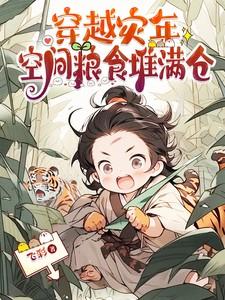 穿越灾年,空间粮食堆满仓 穿越灾年,空间粮食堆满仓