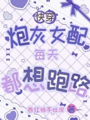 快穿:炮灰女配每天都想跑路 快穿:炮灰女配每天都想跑路