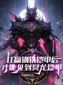 打赢钢铁铠甲后才能见到冥龙铠甲 打赢钢铁铠甲后才能见到冥龙铠甲