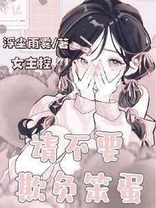 请不要欺负笨蛋 请不要欺负笨蛋