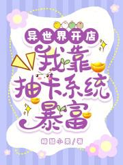 她在万界开店暴富,全家跪求原谅 她在万界开店暴富,全家跪求原谅