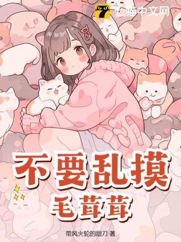 不要乱摸毛茸茸! 不要乱摸毛茸茸!