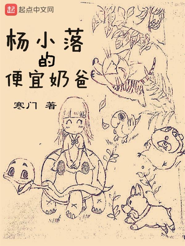 杨小落的便宜奶爸 杨小落的便宜奶爸