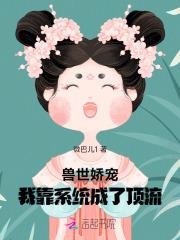 兽世娇宠:我靠系统成了顶流 兽世娇宠:我靠系统成了顶流