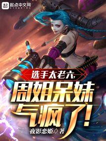 选手太老六,周姐呆妹气疯了 选手太老六,周姐呆妹气疯了