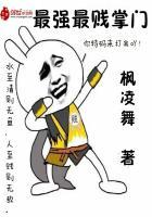 最强最贱掌门 最强最贱掌门