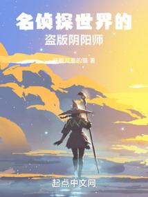 名侦探世界的盗版阴阳师 名侦探世界的盗版阴阳师