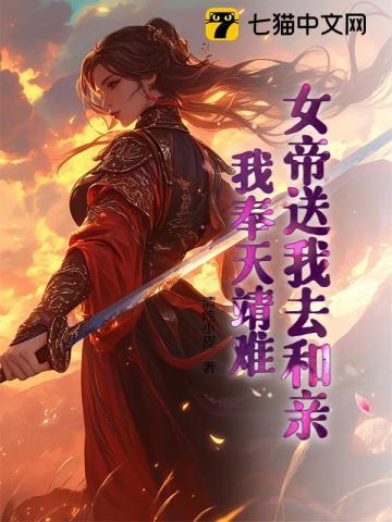 女帝送我去和亲,我奉天靖难! 女帝送我去和亲,我奉天靖难!