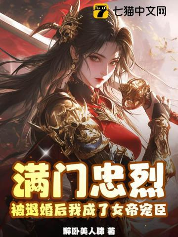 满门忠烈,被退婚后我成了女帝宠臣 满门忠烈,被退婚后我成了女帝宠臣