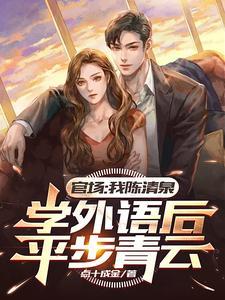 侯亮平调查我学外语?小艾怒了! 侯亮平调查我学外语?小艾怒了!