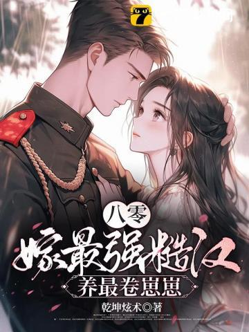 八零,嫁最强糙汉,养最卷崽崽 八零,嫁最强糙汉,养最卷崽崽