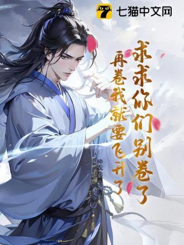 求求你们别卷了,再卷我就要飞升了! 求求你们别卷了,再卷我就要飞升了!