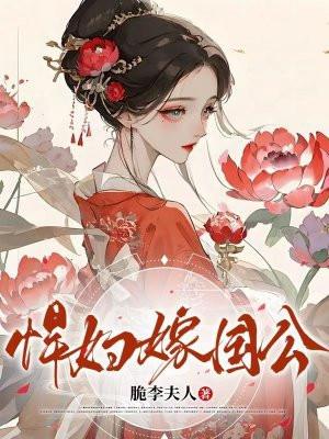 悍妇嫁国公 悍妇嫁国公