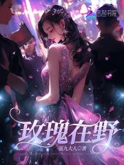 玫瑰在野 玫瑰在野