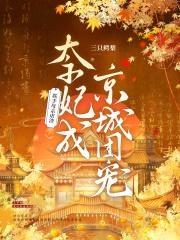 联手母亲虐渣!太子妃成京城团宠 联手母亲虐渣!太子妃成京城团宠