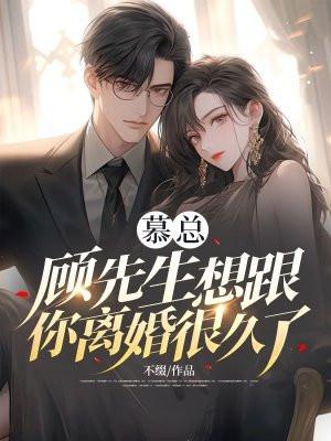 慕总,顾先生想跟你离婚很久了 慕总,顾先生想跟你离婚很久了
