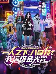 一人之下:八奇技?我满级金光咒 一人之下:八奇技?我满级金光咒