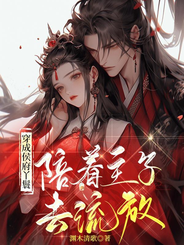 穿成侯府丫鬟,陪着主子去流放 穿成侯府丫鬟,陪着主子去流放