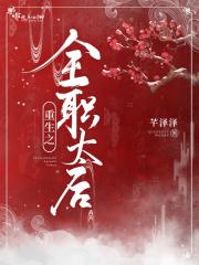 重生之全职太后 重生之全职太后