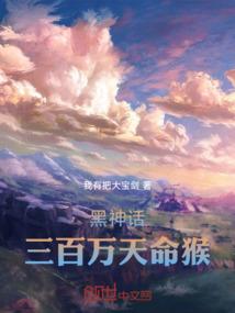 黑神话:三百万天命猴 黑神话:三百万天命猴