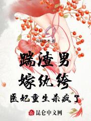 踹渣男,嫁纨绔,医妃重生杀疯了 踹渣男,嫁纨绔,医妃重生杀疯了
