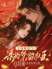 主母重生要改嫁,疯批权臣火葬场 主母重生要改嫁,疯批权臣火葬场