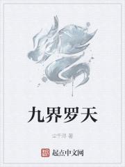 九界罗天 九界罗天