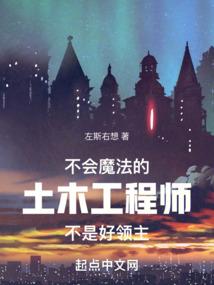 不会魔法的土木工程师不是好领主 不会魔法的土木工程师不是好领主